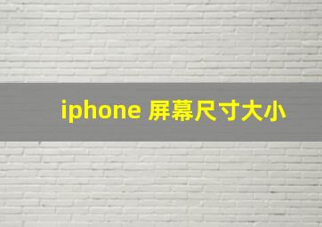 iphone 屏幕尺寸大小